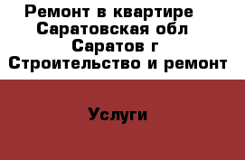 Ремонт в квартире. - Саратовская обл., Саратов г. Строительство и ремонт » Услуги   